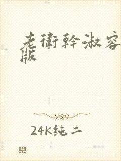 老卫干淑容完整版