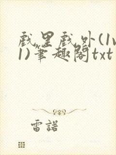 戏里戏外(1v1)笔趣阁txt