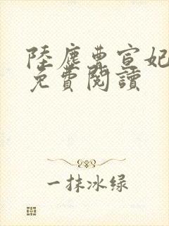 陆尘曹宣妃全文免费阅读