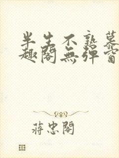 半生不熟慕吱笔趣阁无弹窗