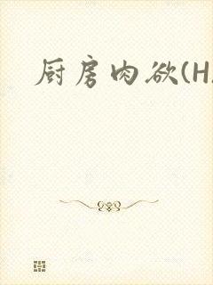 厨房肉欲(H)