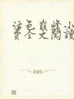 活色巅峰小说免费全文阅读