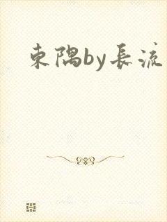 东隅by长流流