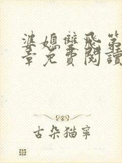 婆媳双飞第90章免费阅读