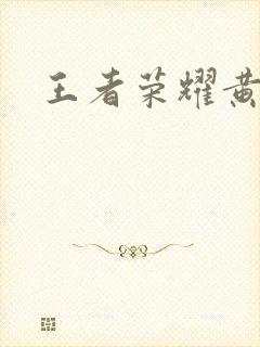 王者荣耀黄化网