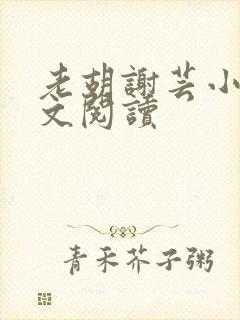 老胡谢芸小说全文阅读