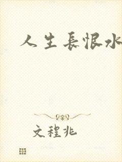 人生长恨水长东