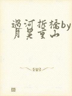 过河拆桥by江月晃重山