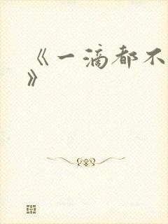 《一滴都不许漏》