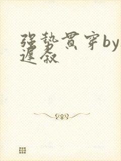 强势贯穿by尉迟叙