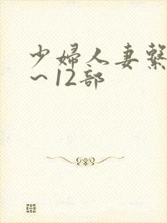 少妇人妻系列1～12部