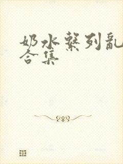 奶水系列乱小说合集