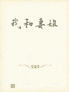 我和妻姐