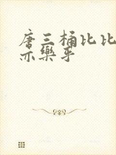 唐三桶比比乐不亦乐乎