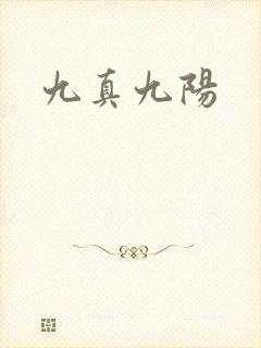 九真九阳