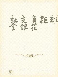 社交负距离by金银花