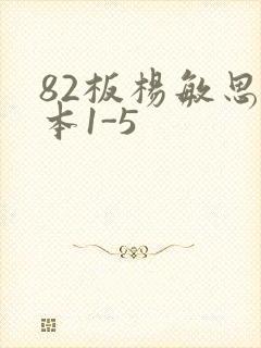 82板杨敏思版本1-5