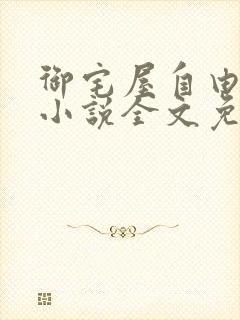 御宅屋自由阅读小说全文免费