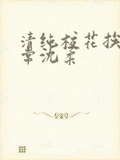 清纯校花挨脔日常沈柔