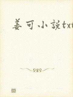 姜可小说txt