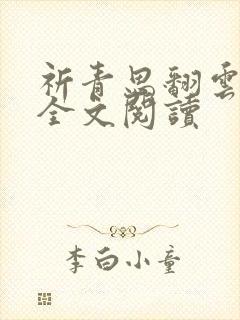 祈青思翻云覆雨全文阅读