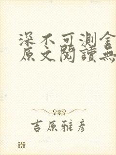 深不可测金银花原文阅读无弹窗