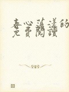 春心荡漾的小说免费阅读