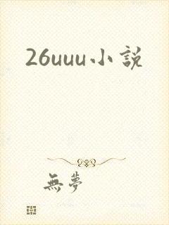 26uuu小说