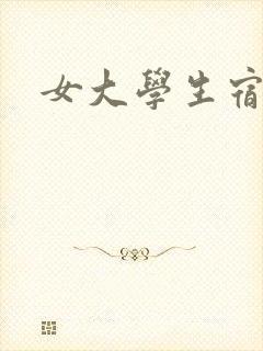女大学生宿舍