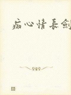 痴心情长剑