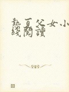 热夏父女小说在线阅读