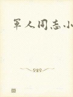 军人同志小说