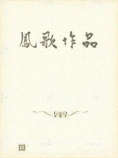 凤歌作品