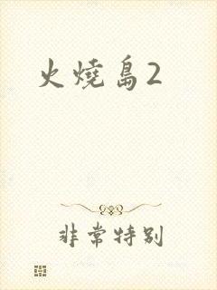 火烧岛2