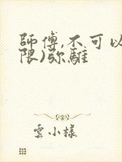 师傅,不可以(限)弥骓