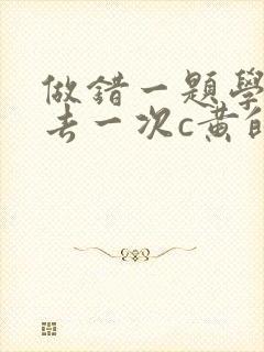 做错一题学长进去一次c黄的作文