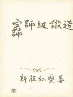 宗师级锻造训练师