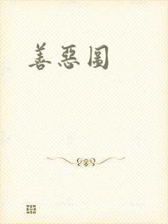 善恶图
