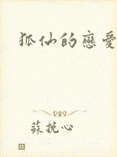 狐仙的恋爱入门