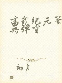 高武纪元笔趣阁无弹窗