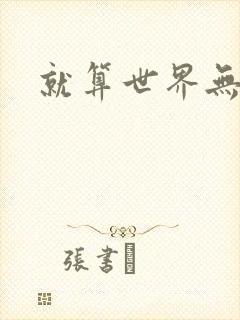 就算世界无童话