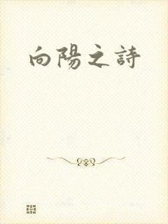 向阳之诗