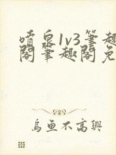 喷泉1v3笔趣阁笔趣阁免费阅读