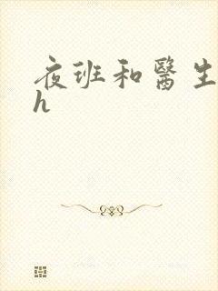 夜班和医生做爰h