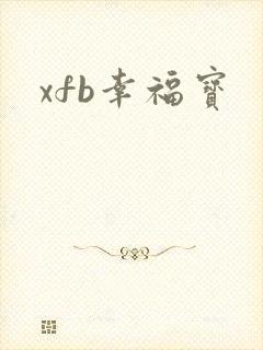 xfb幸福宝