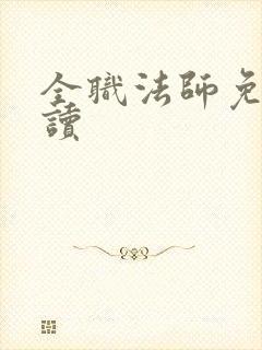 全职法师免费阅读