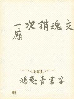 一次销魂交换经历
