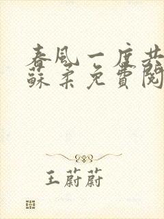 春风一度共缠情苏柔免费阅读