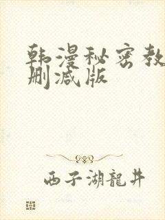 韩漫秘密教学无删减版