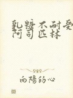 乳糖不耐受po阿司匹林